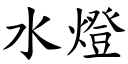 水燈 (楷體矢量字庫)