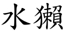 水獺 (楷體矢量字庫)