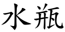 水瓶 (楷體矢量字庫)