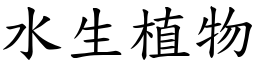 水生植物 (楷體矢量字庫)