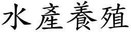 水產養殖 (楷體矢量字庫)