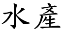 水產 (楷體矢量字庫)