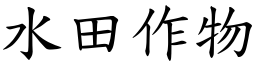 水田作物 (楷体矢量字库)