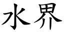 水界 (楷體矢量字庫)