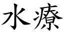 水疗 (楷体矢量字库)