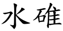 水碓 (楷體矢量字庫)