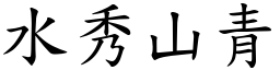 水秀山青 (楷體矢量字庫)