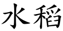 水稻 (楷体矢量字库)