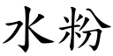 水粉 (楷體矢量字庫)