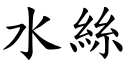 水絲 (楷體矢量字庫)