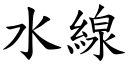 水线 (楷体矢量字库)