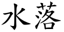 水落 (楷体矢量字库)