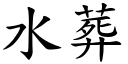 水葬 (楷體矢量字庫)