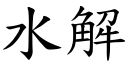 水解 (楷體矢量字庫)