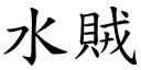 水贼 (楷体矢量字库)