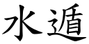 水遁 (楷体矢量字库)