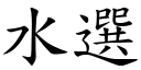 水選 (楷體矢量字庫)