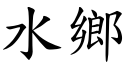 水乡 (楷体矢量字库)