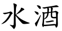 水酒 (楷体矢量字库)