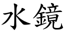 水镜 (楷体矢量字库)