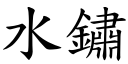 水锈 (楷体矢量字库)