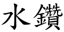 水钻 (楷体矢量字库)