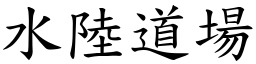 水陆道场 (楷体矢量字库)