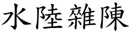 水陸雜陳 (楷體矢量字庫)