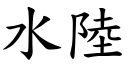 水陸 (楷體矢量字庫)