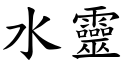 水靈 (楷體矢量字庫)