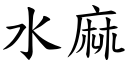 水麻 (楷體矢量字庫)