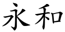 永和 (楷體矢量字庫)