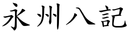 永州八記 (楷體矢量字庫)