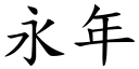 永年 (楷體矢量字庫)