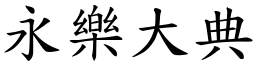 永樂大典 (楷體矢量字庫)