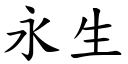 永生 (楷体矢量字库)