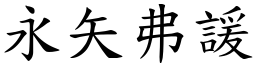 永矢弗諼 (楷体矢量字库)