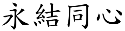 永结同心 (楷体矢量字库)