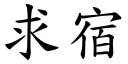 求宿 (楷体矢量字库)
