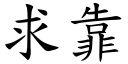 求靠 (楷体矢量字库)