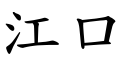 江口 (楷體矢量字庫)