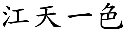 江天一色 (楷体矢量字库)