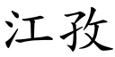 江孜 (楷体矢量字库)