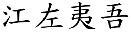 江左夷吾 (楷体矢量字库)