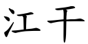 江干 (楷體矢量字庫)