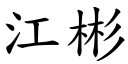 江彬 (楷體矢量字庫)