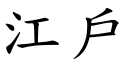 江戶 (楷體矢量字庫)