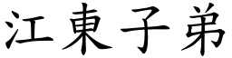 江東子弟 (楷體矢量字庫)