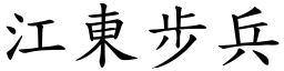 江東步兵 (楷體矢量字庫)
