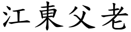 江东父老 (楷体矢量字库)